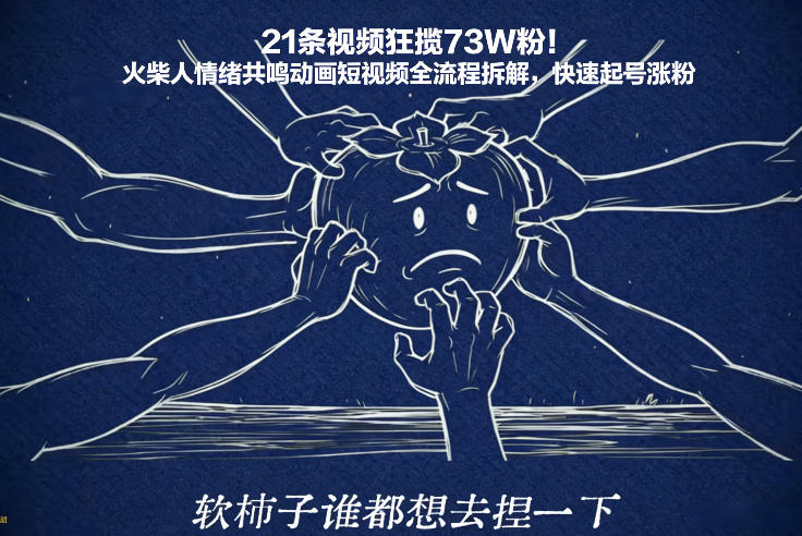 21条视频狂揽73W粉！火柴人情绪共鸣动画短视频全流程拆解，快速起号涨粉-鼎誉项目网