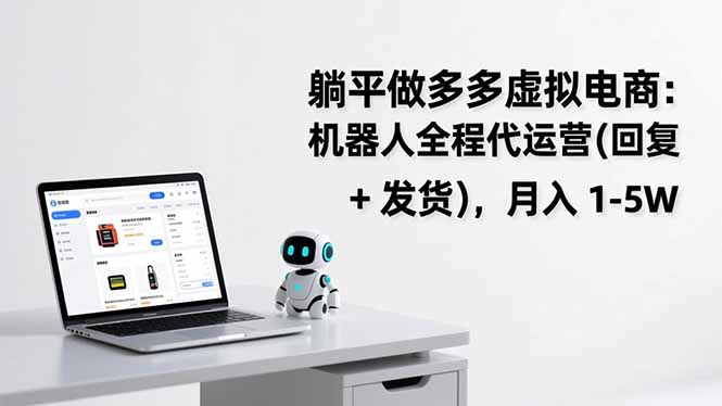 躺平做多多虚拟电商：机器人全程代运营(回复 + 发货-鼎誉项目网