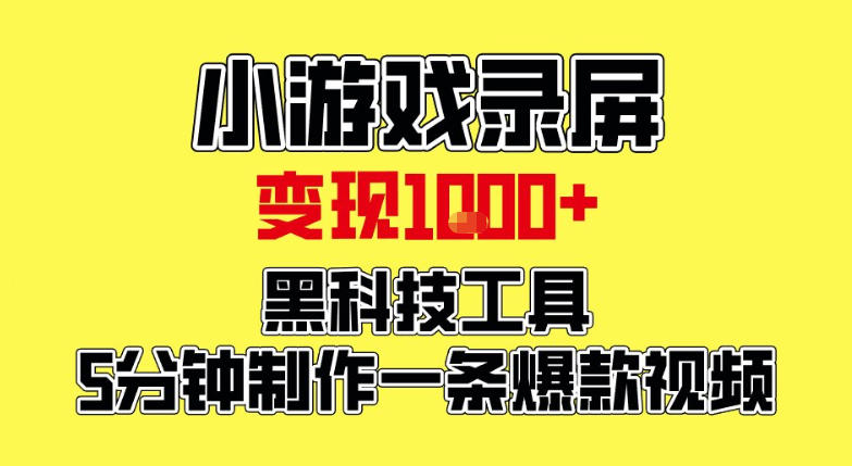 小游戏录屏项目,日变现1k,黑科技工具5分钟制作一条爆款视频,新人小白皆可上手【揭秘】