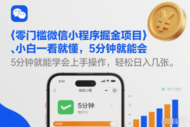 零门槛微信小程序掘金项目，小白一看就懂，5分钟就能学会上手操作，轻松日入几张【揭秘】-鼎誉项目网