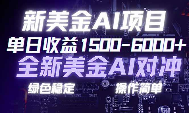 日赚1500-6000+，新美金 AI 对冲项目，合规稳定，小白易上手，创业副业优选，可复制放大-鼎誉项目网