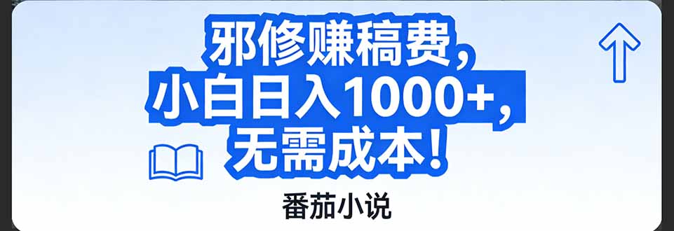 番茄小说赚稿费邪修玩法无需成本，日入1000+，超级简单！-鼎誉项目网