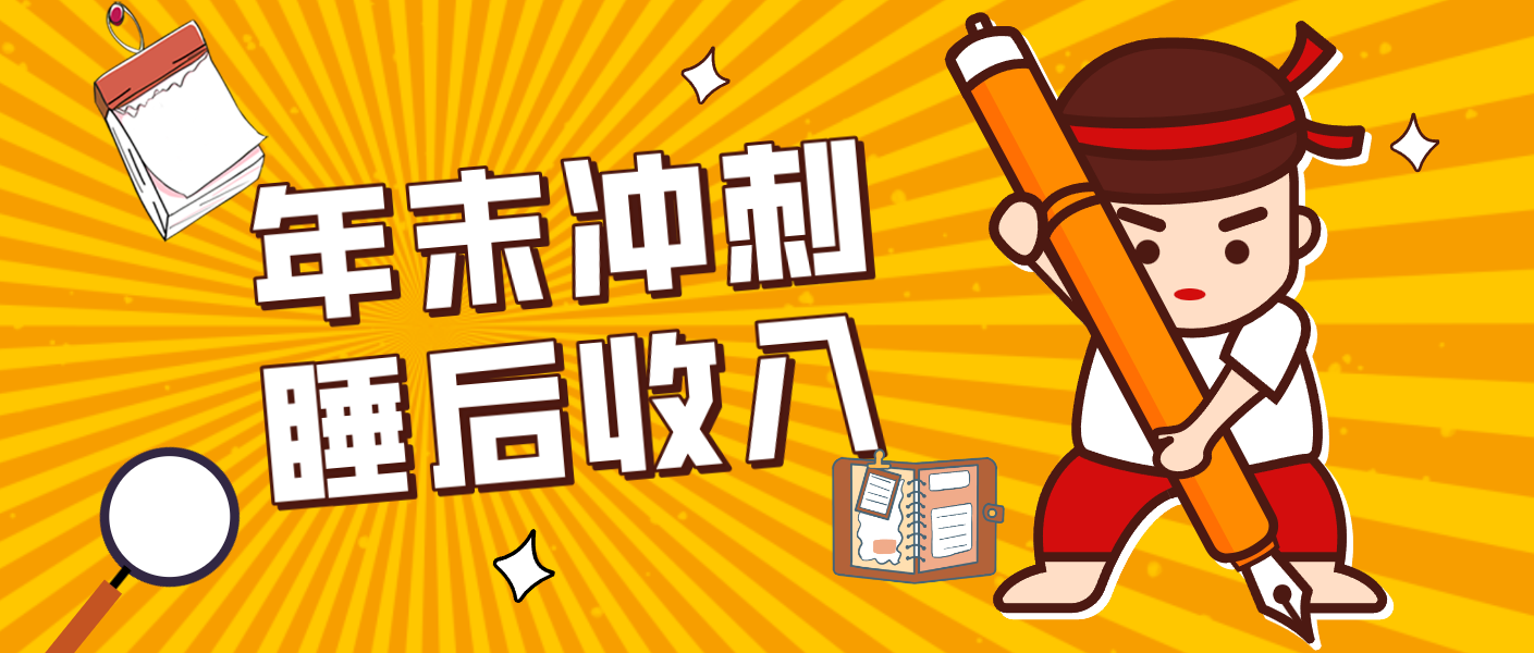 零门槛!普通人年底比做项目,碎片时间轻松赚 “睡后收入”月收益3500+-鼎誉项目网
