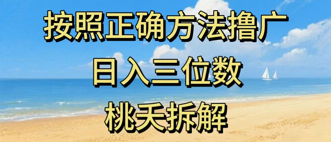 最新零撸看广告賺米，按照正确方法撸广，日入三位数，适合学生宝妈上班族-鼎誉项目网