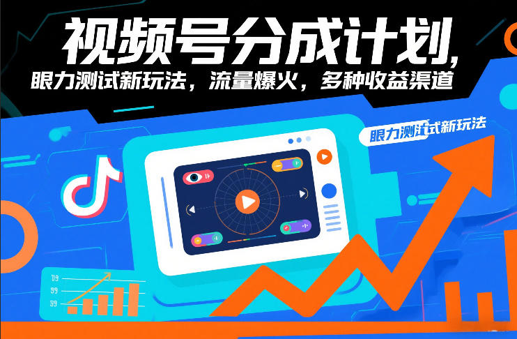 视频号分成计划，眼力测试新玩法，流量爆火，多种收益渠道-鼎誉项目网