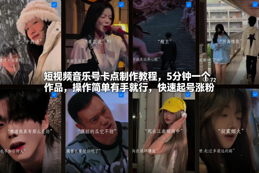 短视频音乐号卡点制作教程，5分钟一个作品，操作简单有手就行，快速起号涨粉-鼎誉项目网