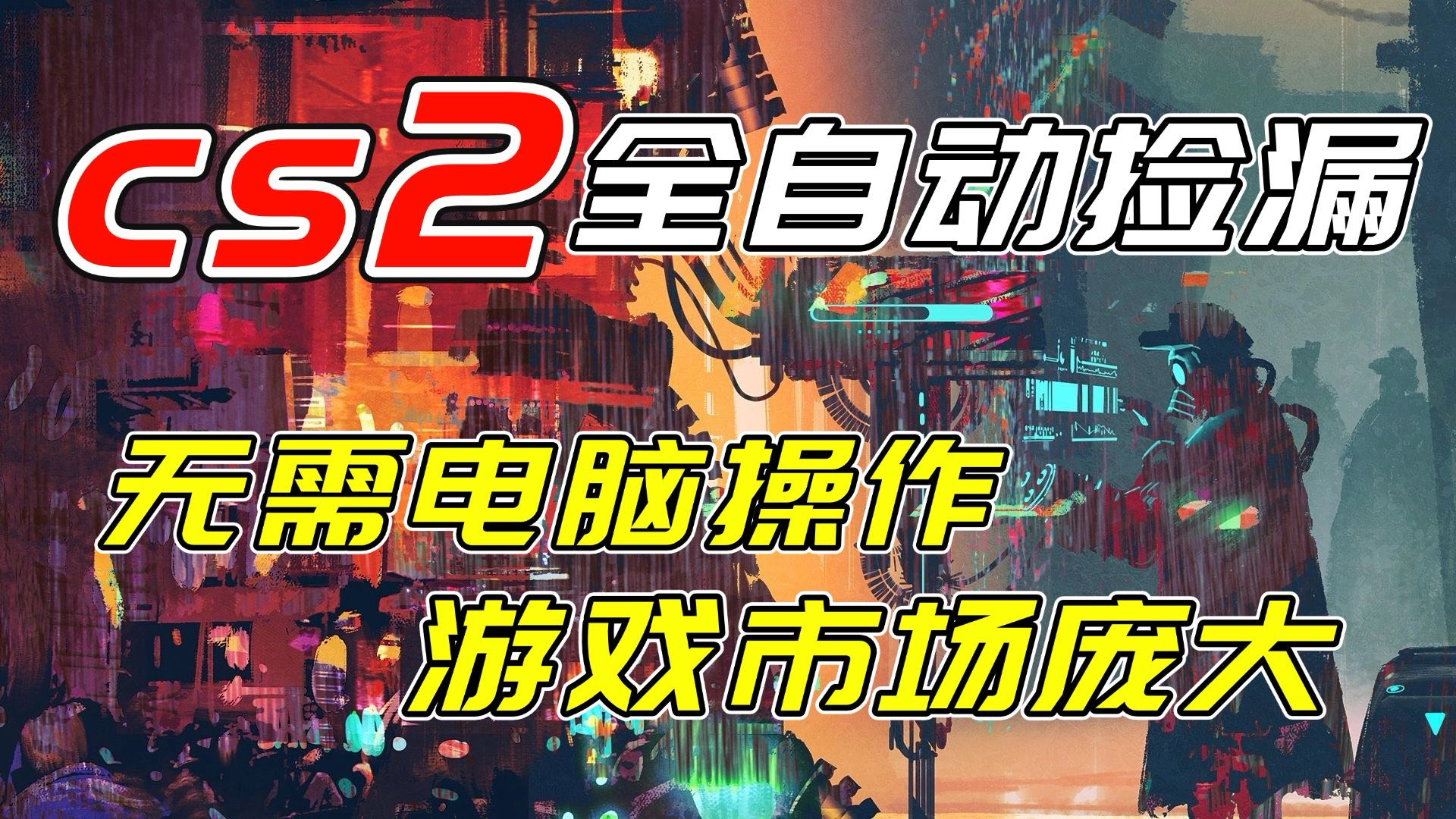 开年王炸CSGO挂机项目，单日捡漏1000+，无需电脑操作，无需进入游戏，支持任何验证-鼎誉项目网