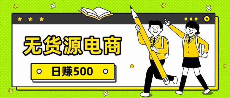 无货源电商，一件代发，日赚500，附详细实操教程-鼎誉项目网