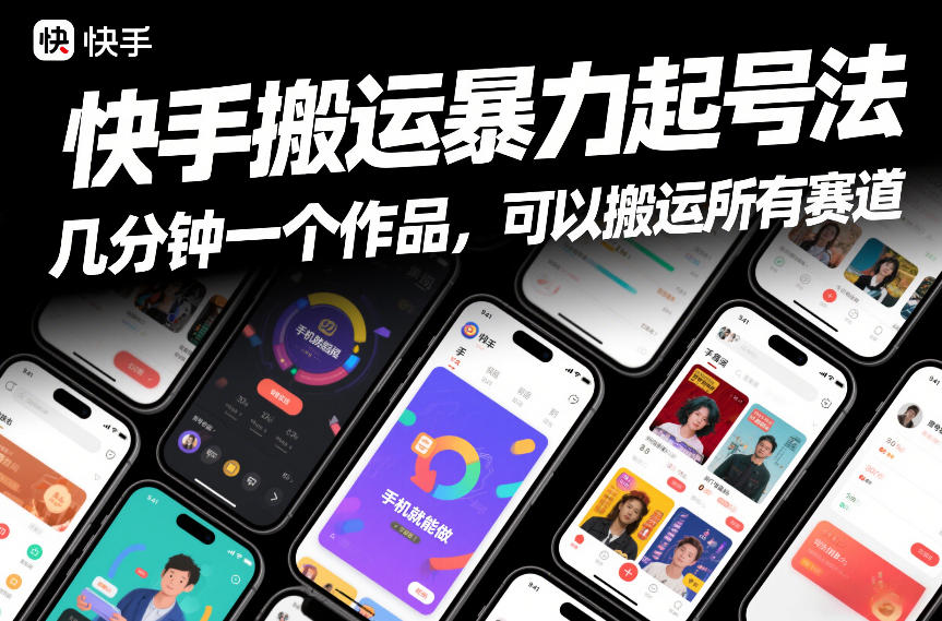 快手搬运暴力起号法，几分钟一个作品，手机就能做，可以搬运所有赛道-鼎誉项目网