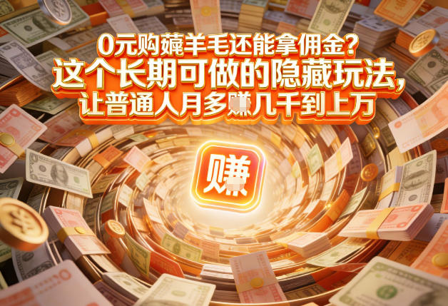 现在谁离得开网购？但会用这个工具的人，早就把花钱变成賺钱了【揭秘】-鼎誉项目网