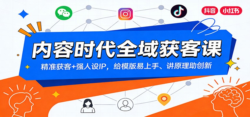 内容时代全域获客课：精准获客+强人设IP，给模版易上手、讲原理助创新-鼎誉项目网