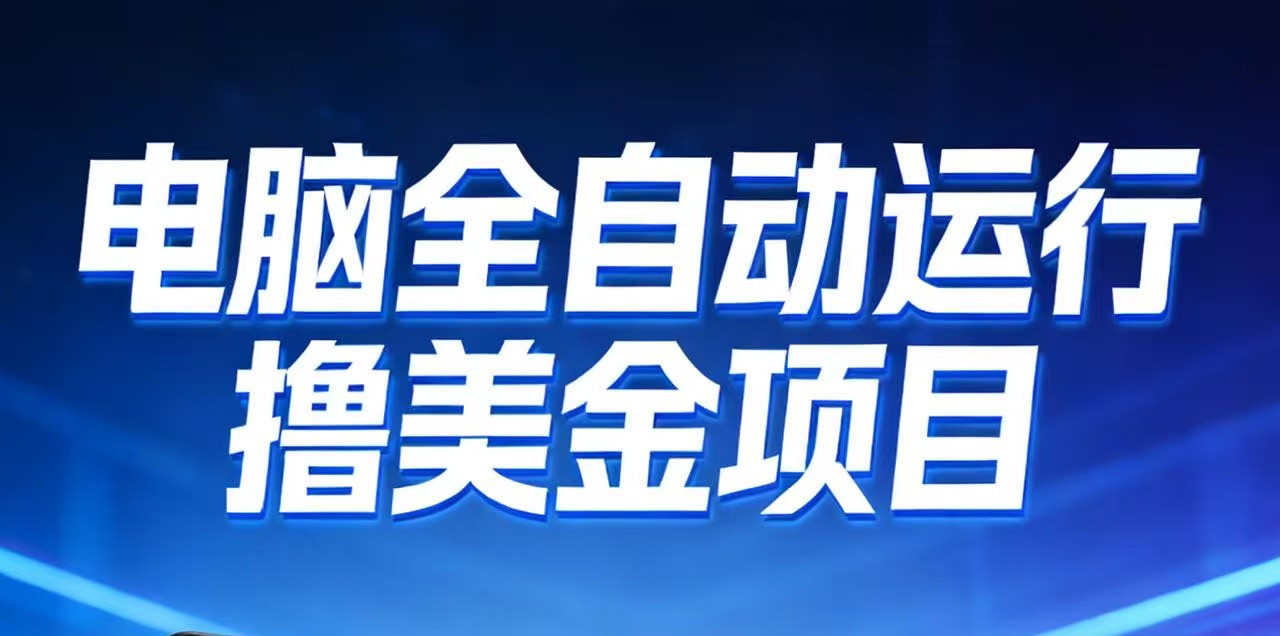 2026年电脑全自动赚美金项目，单电脑日收益700+-鼎誉项目网