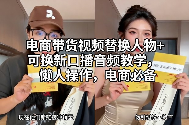 电商带货视频替换人物+可换新口播音频教学，懒人操作，电商必备-鼎誉项目网