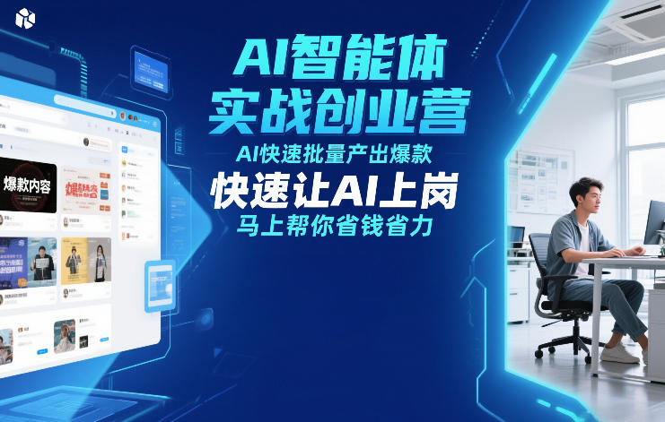 AI智能体实战创业营12月23-25号线下课，AI快速批量产出爆款，快速让AI上岗，马上帮你省钱省力-鼎誉项目网