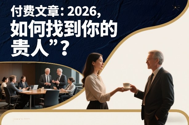 付费文章：2026，如何找到你的“贵人”？-鼎誉项目网