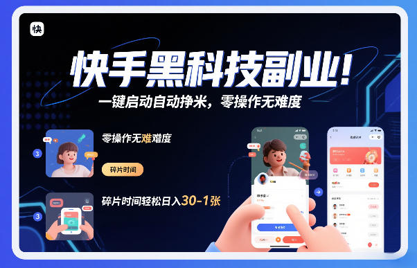 快手黑科技挂G项目，一键启动自动挣米，零操作无难度，碎片时间轻松日入30-1张【揭秘】-鼎誉项目网