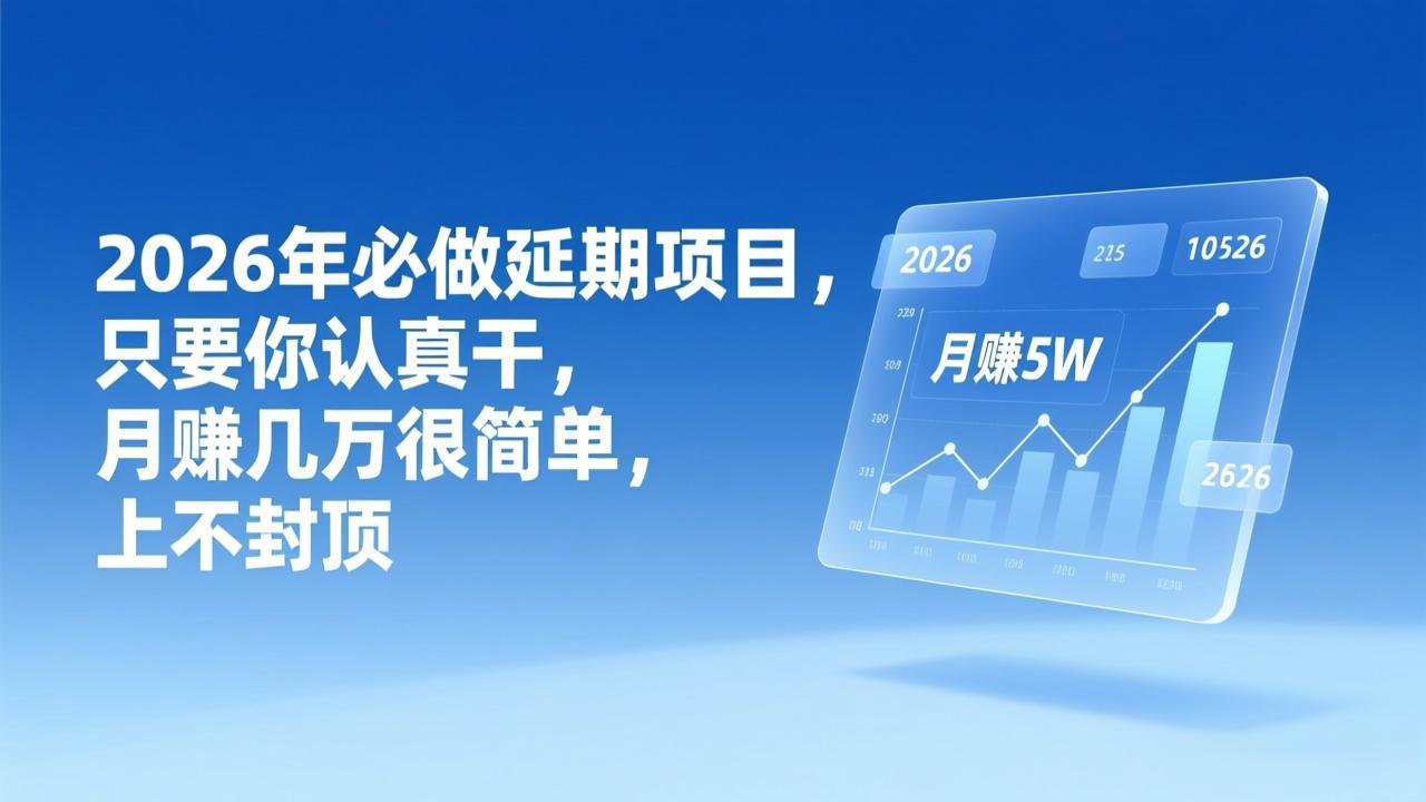 2026年延期项目，只要你认真干，月赚几万很简单，上不封顶-鼎誉项目网