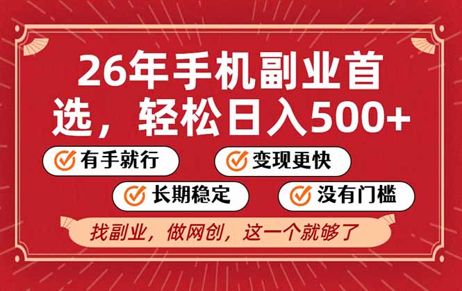 26年首选的副业，无操作门槛，稳稳日入500+，可矩阵放大-鼎誉项目网