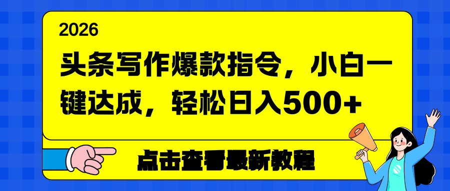 头条写作爆款指令，小白一键达成，轻松日入500+-鼎誉项目网