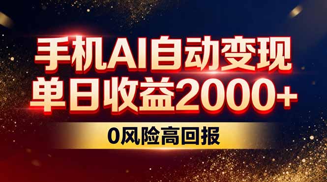 不拍视频不露脸，手机AI自动变现，单日收益2000+，0风险高回报-鼎誉项目网