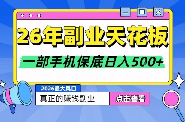 26年副业天花板项目，轻松日入5张+，背靠大平台，长期稳定，只需一部手机就可以操作【揭秘】-鼎誉项目网