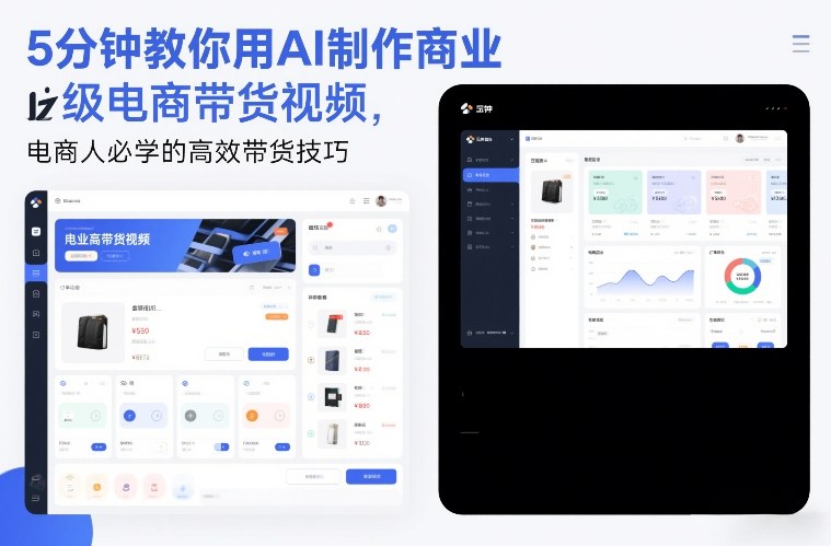 5分钟教你用AI制作商业级电商带货视频，电商人必学的高效带货技巧-鼎誉项目网