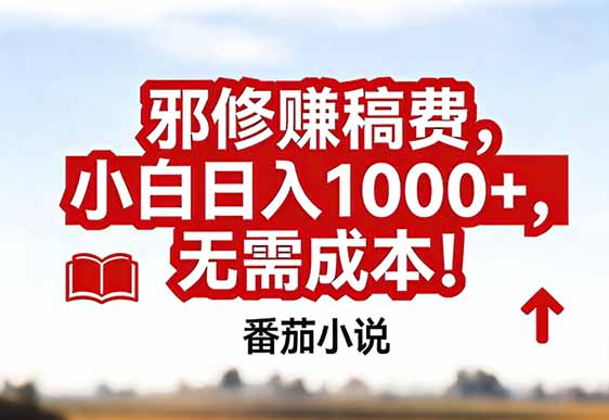 番茄小说赚稿费邪修玩法无需成本，真实日入1000+，超级简单！-鼎誉项目网