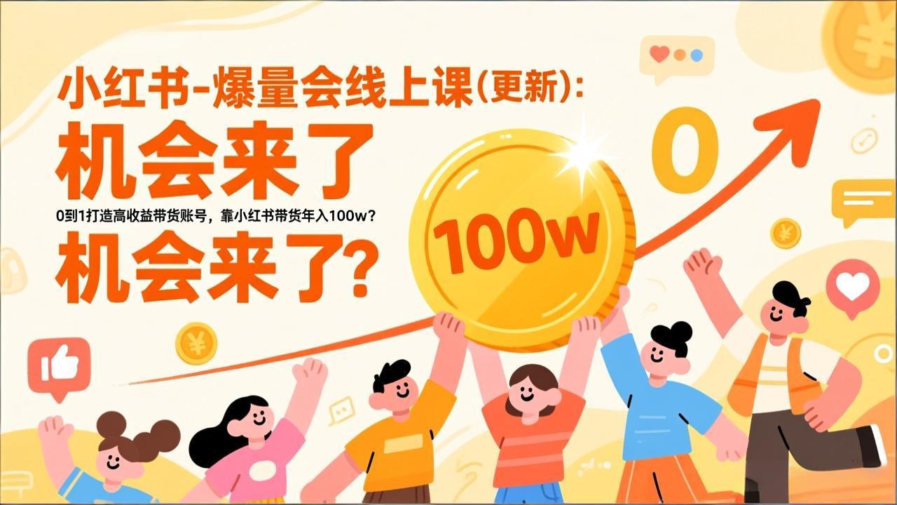 2026小红书爆量会线上课(更新-鼎誉项目网