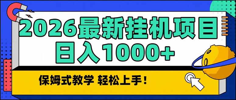 2026 1月最新自动挂机项目长期稳定单日收益1000+-鼎誉项目网