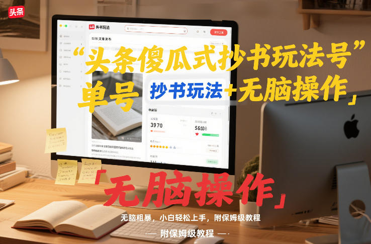 头条傻瓜式抄书玩法单号日收入8张+无脑操作，简单粗暴，小白轻松上手，附保姆级教程-鼎誉项目网