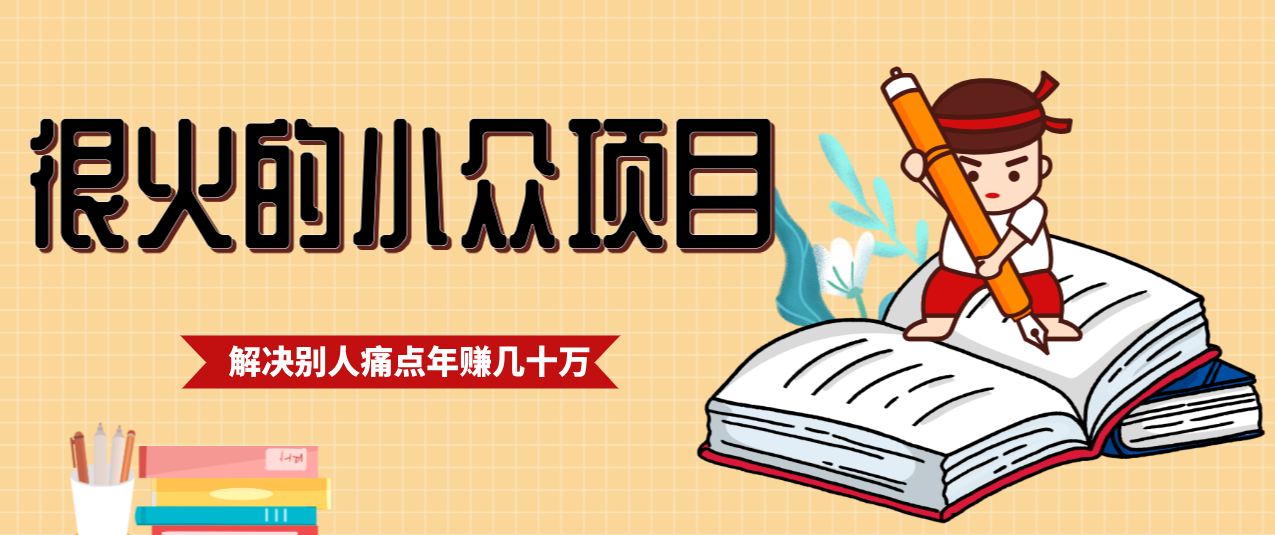 一直都很火的小众项目,抓住应届生求职痛点,这个小众项目年入几十万的底层逻辑-鼎誉项目网