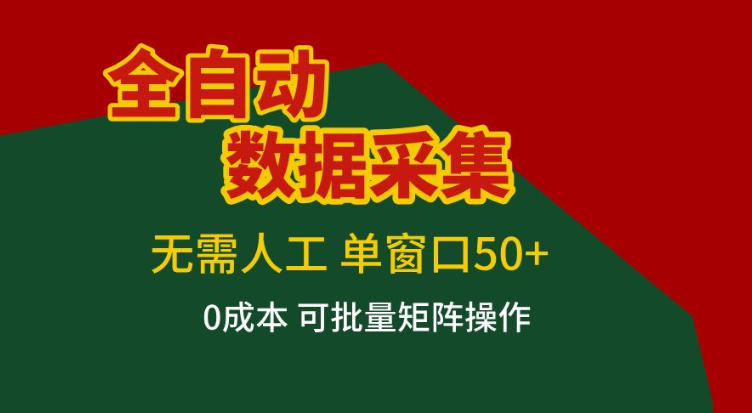全自动数据采集，无需人工，单窗口50+，0成本可批量矩阵操作【揭秘】-鼎誉项目网