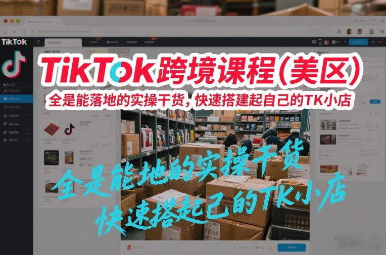 TikTok跨境课程(美区)，全是能落地的实操干货，快速搭建起自己的TK小店-鼎誉项目网