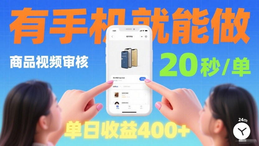 商品视频审核项目，随时随地有手机就做，20秒完成一单，单日收4张【揭秘】-鼎誉项目网