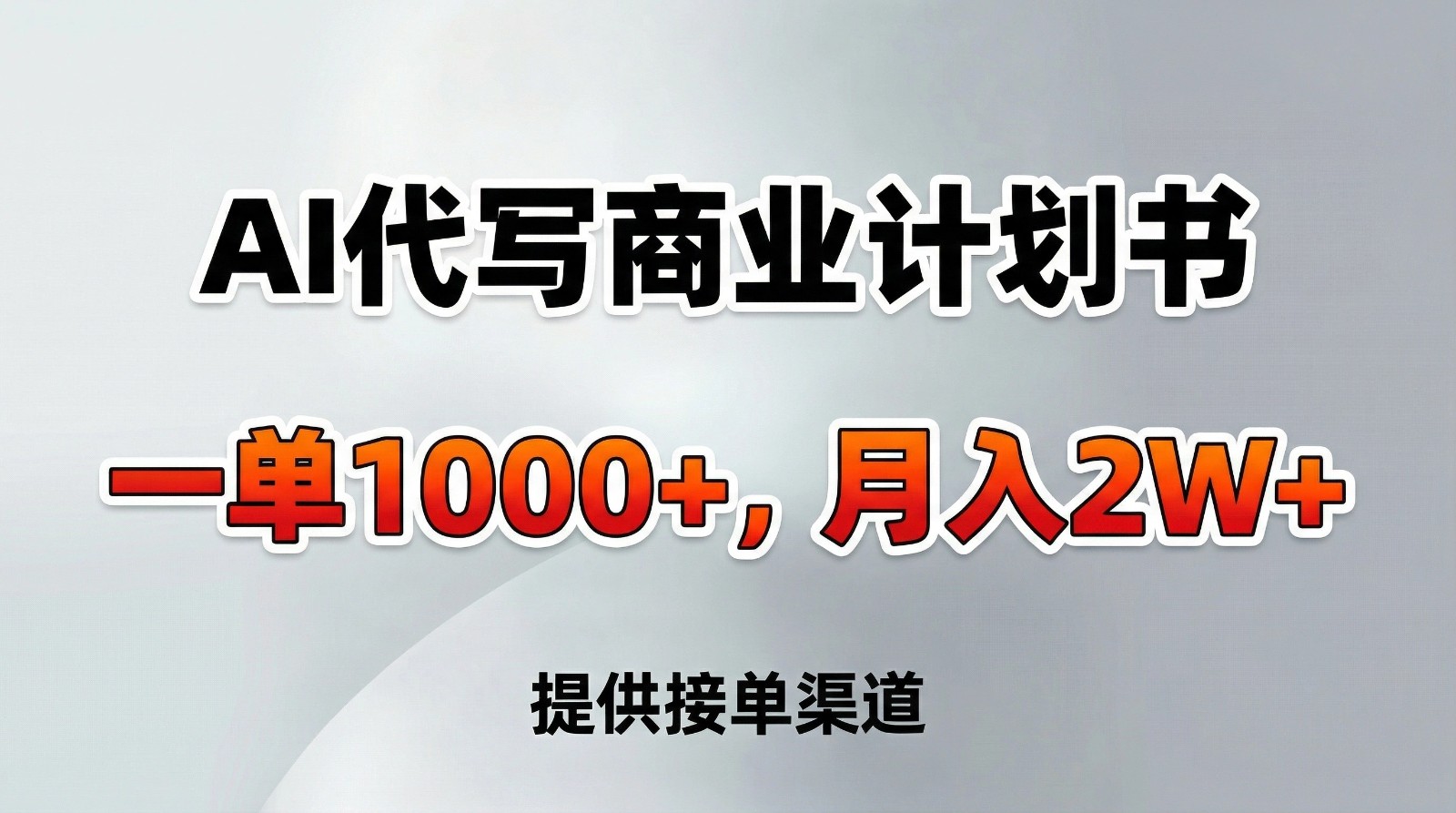 AI代写商业计划书，一单1000+，提供接单渠道，告别打工【附工具】-鼎誉项目网