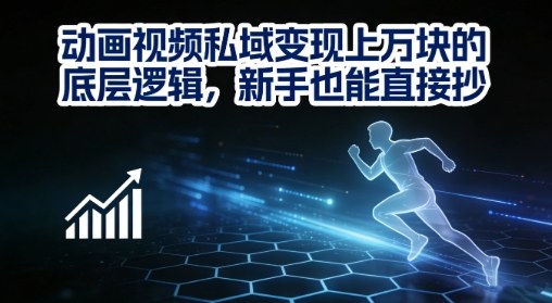 动画视频私域变现上W的底层逻辑，新手也能直接抄-鼎誉项目网