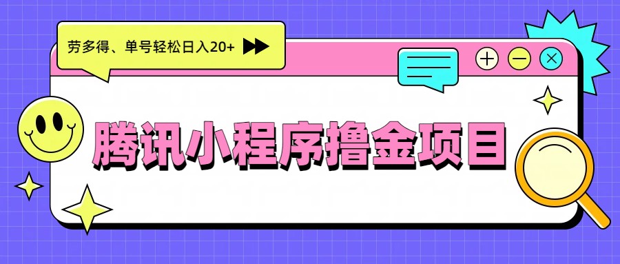 腾讯小程序撸金项目，多劳多得、单号轻松日入20+-鼎誉项目网