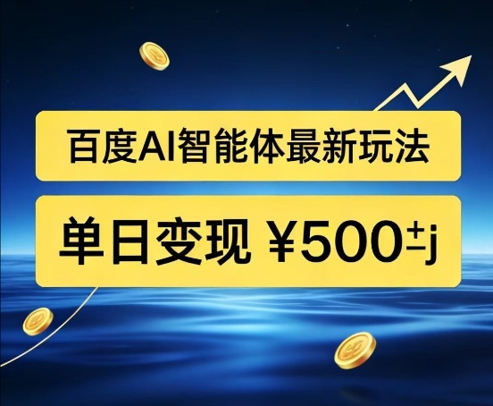 百度网盘拉新AI智能体最新打法，被动收益，新手小白也能月入2W+【揭秘】-鼎誉项目网