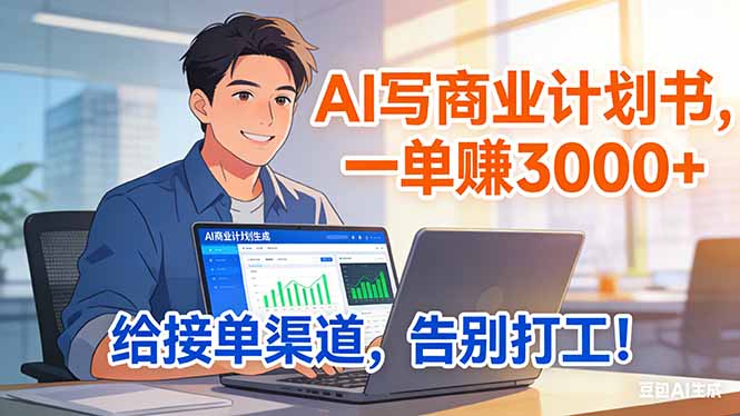 靠 AI 写商业计划书，一单赚 3000+，给专属接单渠道，越做越稳，告别打工-鼎誉项目网
