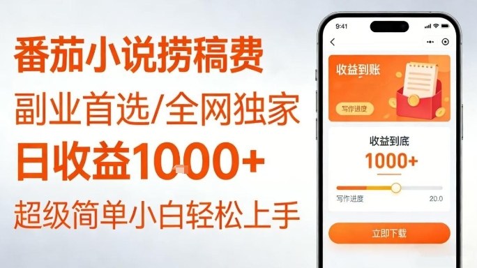 全网独家!番茄小说捞稿费,日收益1k+,副业必看,小白易上手,超级简单【揭秘】