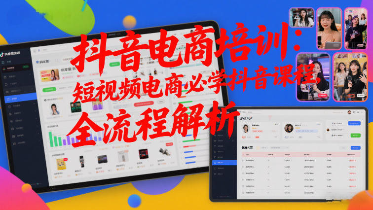 抖音电商培训：短视频电商必学抖音课程，全流程解析-鼎誉项目网