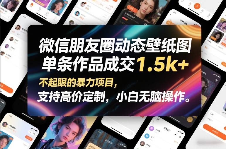 微信朋友圈动态壁纸图，单条作品成交1.5k+，不起眼的暴力项目，支持高价定制，小白无脑操作-鼎誉项目网