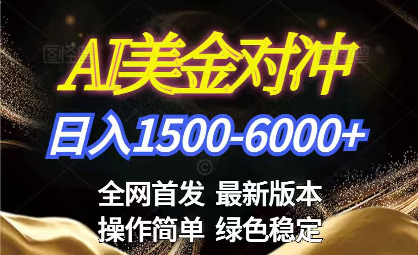 美金搬砖2026新赛道 ，日赚1500-6000+！长期稳定无压力，创业副业闭眼冲！-鼎誉项目网