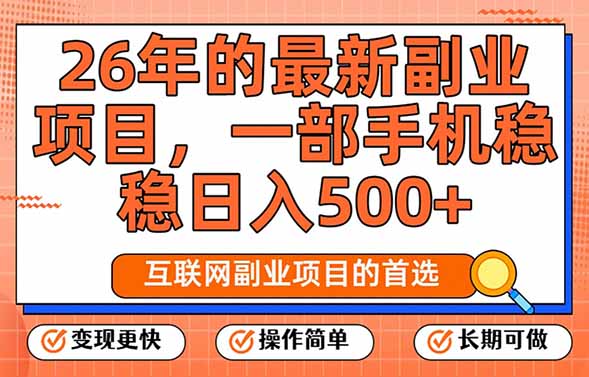 26年最新副业项目，每天十几分钟，一部手机轻松日入500+，比上班强太多-鼎誉项目网