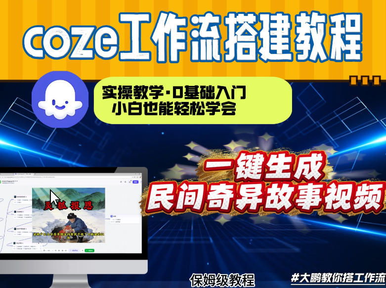 通过Coze工作流，制作民间奇异故事视频，几分钟制作一个视频从0到1演示搭建过程，实操教学-鼎誉项目网