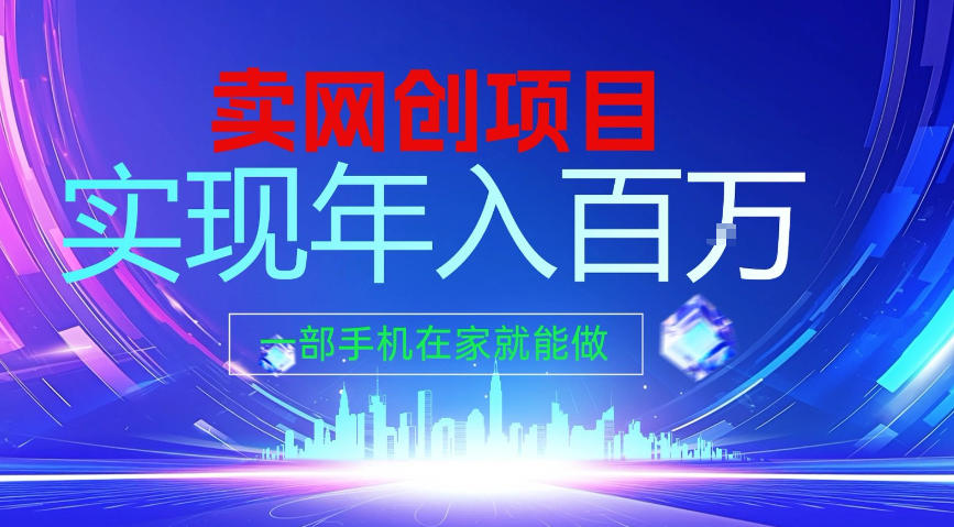 2026年通过“卖项目”实现年入100个W,一部手机在家就能做,2026轻创业首选【揭秘】
