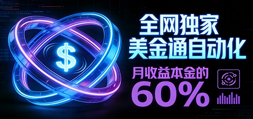 保本+躺赚60% | 美金合约，全网独一份的稳赚选择-鼎誉项目网