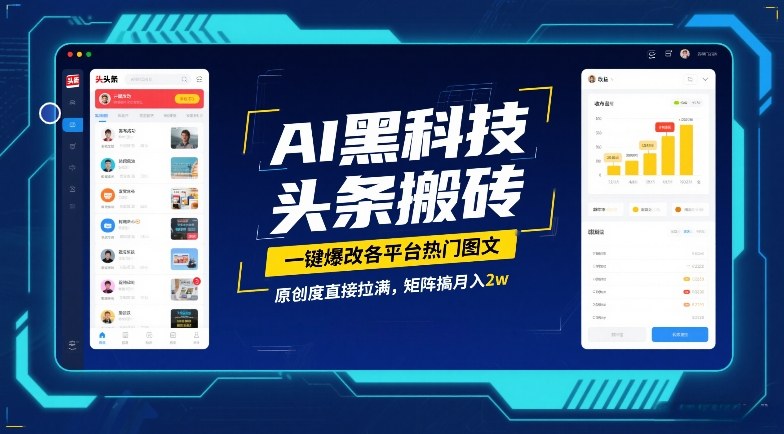 AI黑科技头条搬砖，一键爆改各平台热门图文，原创度直接拉满，矩阵搞月入2W【揭秘】-鼎誉项目网