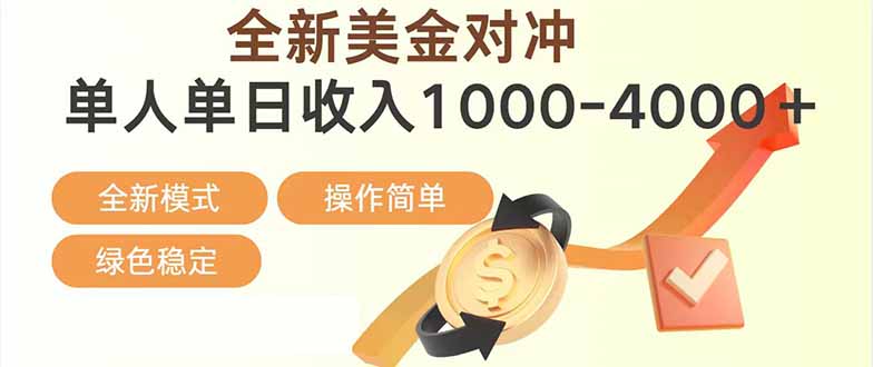 日赚1700—4000+，全新美金对冲项目，合规稳定，创业优选，可放大。-鼎誉项目网