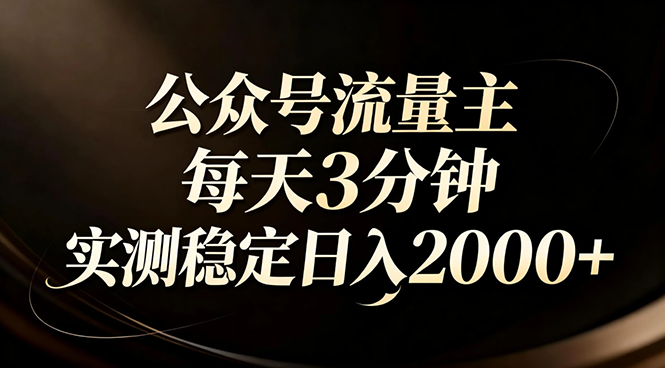 【公众号流量主】红利回归！AI四步法每天3分钟，实测稳定日入2000+-鼎誉项目网